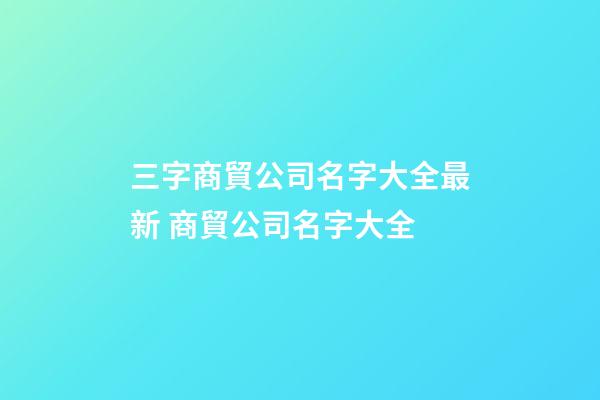 三字商貿公司名字大全最新 商貿公司名字大全
